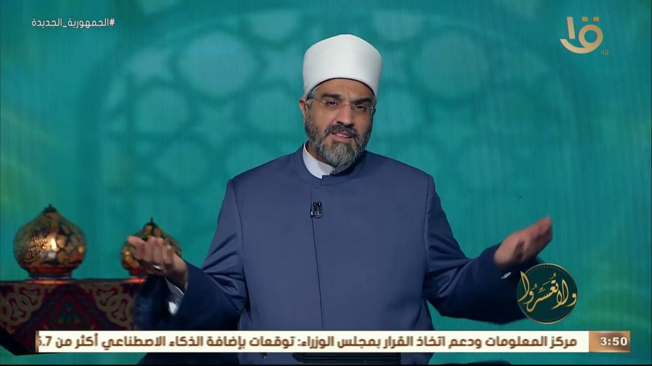 ولا تعسروا | حكم من صلى على جنابة حياءً من الناس .. د.عمرو الورداني يجب