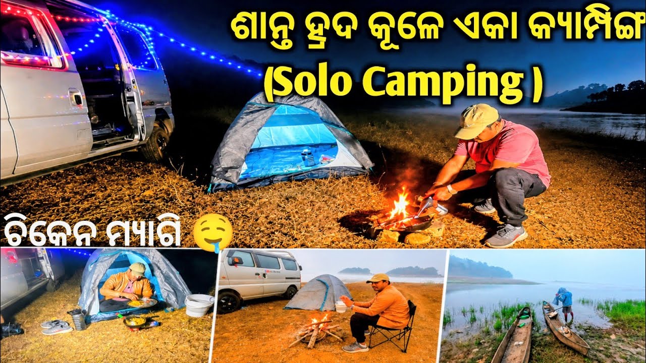 ⛺ଜଙ୍ଗଲ ପାଖ ଶାନ୍ତ ହ୍ରଦ କୂଳରେ ଏକୁଟିଆ ରାତି କ୍ୟାମ୍ପିଂ | Solo Night Camping Odia | 