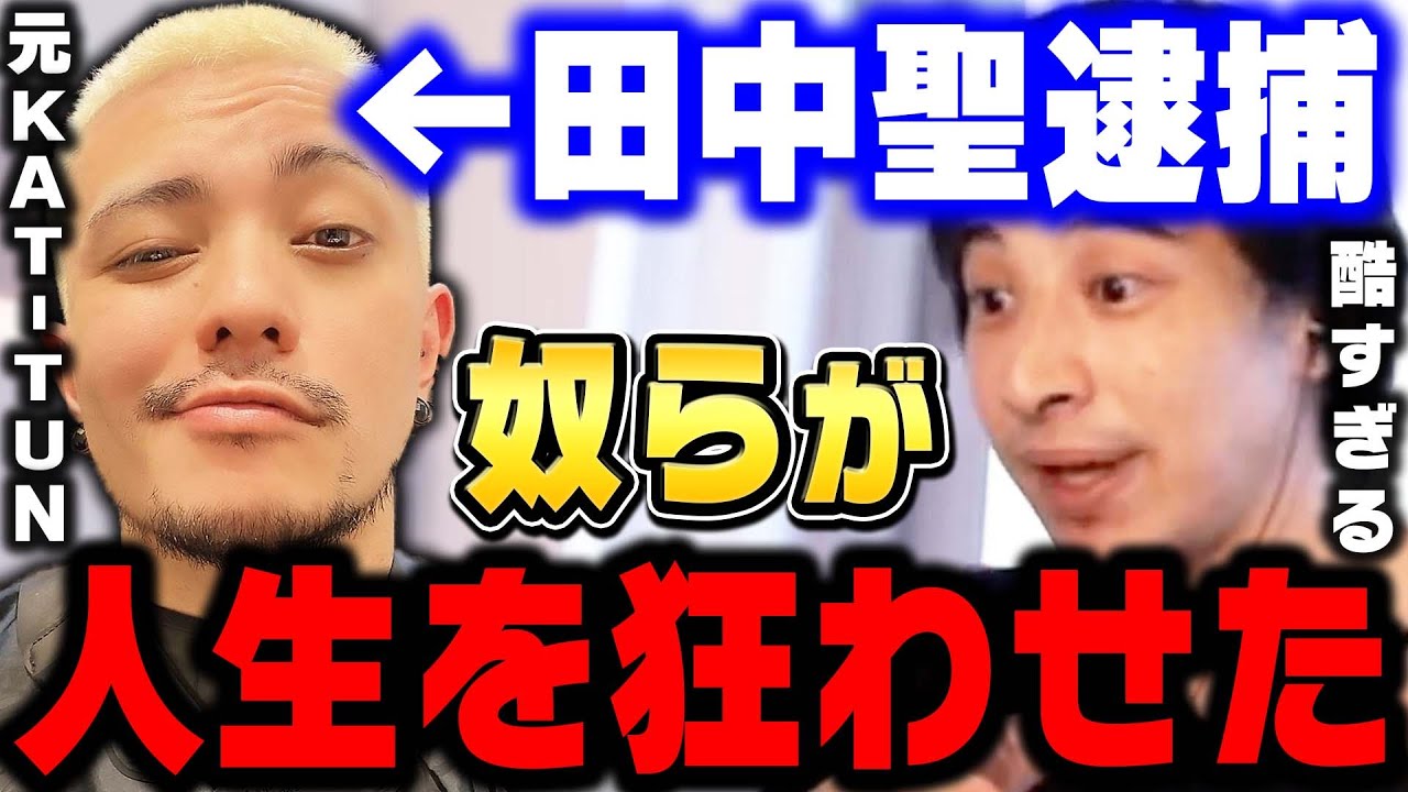 ひろゆき 田中聖が薬物を辞められなかった本当の理由 奴らのせいで一生薬物からは逃げられない仕組みになっています 逮捕 ひろゆき 切り抜き 論破 朝倉未来 Kat Tun 田中こうき Youtube