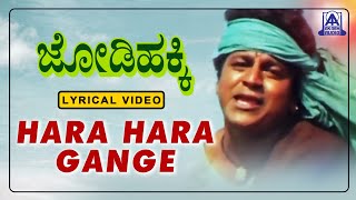 Jodi Hakki - Movie | Hara Hara Gange - Lyrical Song | Dr Rajkumar, Shivarajkumar | Akash Audio