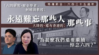 【特備節目：六四三十五週年】何曉清教授：永遠難忘那些人、那些事，大陸的、還有香港的：為甚麼我們還要繼續悼念六四？