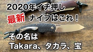 2020年最新モデルはこれ！ドイツBOKERブランドのイチ押しナイフをプロが解説。