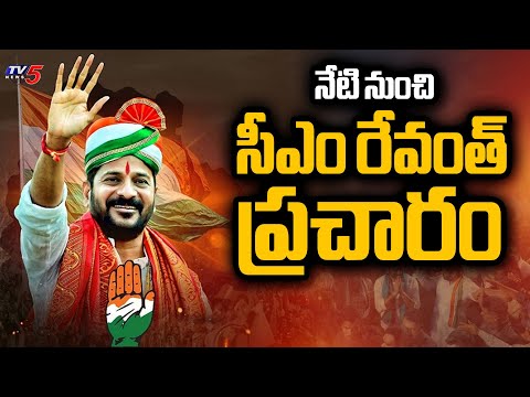 ప్రచారానికి సీఎం రేవంత్  శ్రీకారం | CM Revanth Reddy Election Campaign | Lok Sabha elections  | TV5 - TV5NEWS