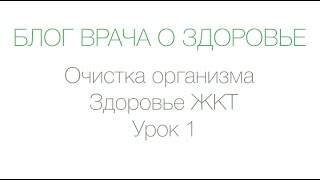 Очистка организма Здоровье ЖКТ Урок 1 Очистка организма Здоровье ЖКТ Урок 1