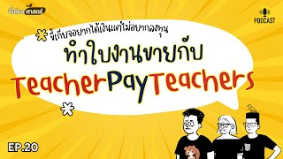 ทำความรู้จัก TPT ขายใบงานกับ teacher pay teacher | ขี้เกียจศาสตร์ ep.20