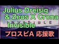 Julius Dreisig & Zeus X Crona「Invisible」応援歌(パスワード有り)【プロスピA】