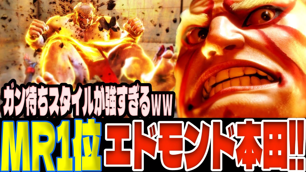 スト6 ▰ 世界1位エドモンド本田！ガン待ちスタイルが強すぎるｗｗ ▰ あーるえいち(エドモンド本田)