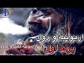 ارمونيه و دول تاپ پرده اول فقط بشنو و كيف كن امتووو ملنگ وارو Harmonia Wa Dul Parde Awal 2020 