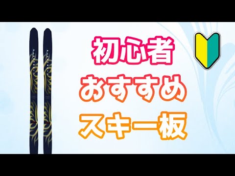 初心者におすすめのスキー板 BLUEMORIS REBIRTH - YouTube