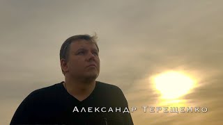 Александр Терещенко - Мысли Все Мрачные Прочь