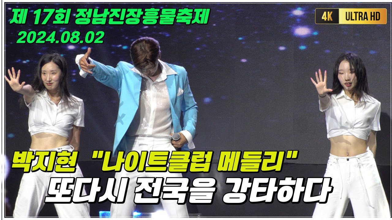 박지현 정남진장흥물축제 전체영상 [4K고화질] #박지현 #박지현노래모음 #박지현장흥물축제 #박지현그대가웃으면좋아 #박지현나이트클럽메들리 #깜빡이를키고오세요 #박지현나만의여인