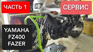 YAMAHA FZ400 FAZER. ЧАСТЬ 1. ТЕХНИЧЕСКОЕ ОБСЛУЖИВАНИЕ. СЕРВИС, ТО, РЕМОНТ