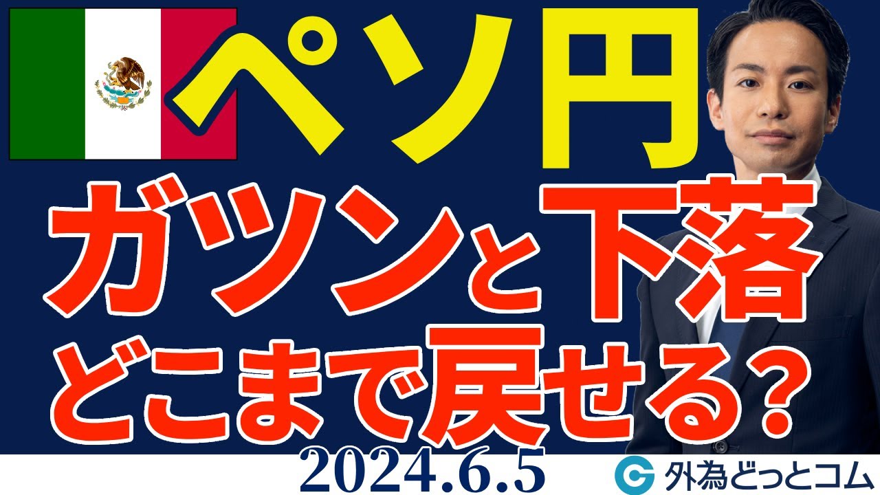 ペソ円、ガツンと下落…どこまで戻せるのか？チャート分析【知っトク！メキシコペソ】2024/6/5