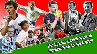 Выступление сборной России на чемпионате Европы по футболу 1996 года в Англии