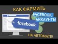 Прокачиваем Facebook-аккаунты на автомате: связка FBCOMBO+Zennoposter+iProxy.online В ДЕЙСТВИИ!