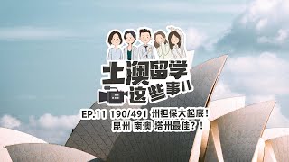 【土澳留学这些事儿】EP011 - 澳洲190/491州担保详解！昆州、南澳、塔州利好！？