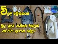 Heavy Electric Iron එකක් මුල ඉදන් තනියම එකලස් කරන්න ඉගෙන ගමුද? | Step-by-Step Assembly Tutorial