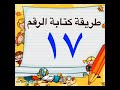 طريقة كتابة الرقم ١٧