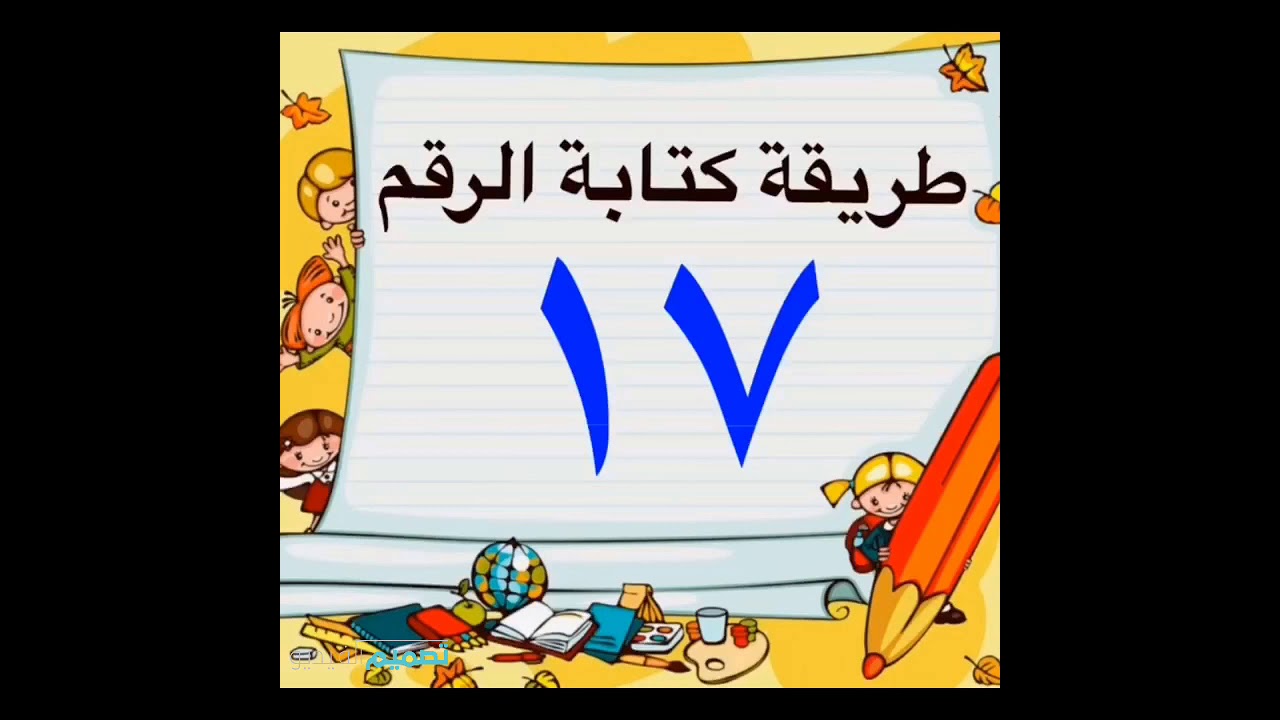 طريقة كتابة الرقم ١٧ Youtube