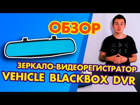 ЗЕРКАЛО-ВИДЕОРЕГИСТРАТОР VEHICLE BLACKBOX DVR