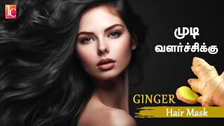 முடி நீளமாக அடர்த்தியாக வளர | Ginger Hair Mask For Extreme Hair Growth | 1C News