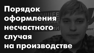 Порядок оформления несчастного случая на производстве(Порядок оформления несчастного случая на производстве. Выплаты., 2016-04-01T08:25:24.000Z)