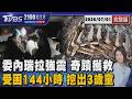 委國強震困廢墟六天! 三歲童奇蹟活下來 比強震更可怕? WHO驚爆九大病毒恐全面爆發20260701｜2100TVBS看世界完整版｜TVBS新聞@TVBSNEWS01