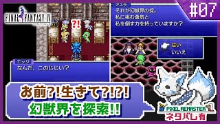 【FF4】舞台はスーファミへ！初見女狐が行くFFの原点4!!【#7】