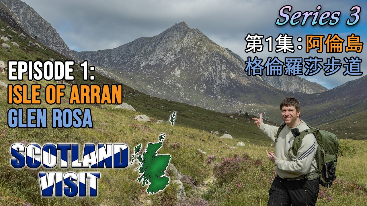 This Valley is AWESOME! SCOTLAND VISIT 3: Ep.1 – Glen Rosa, Arran | 超震撼的山谷景色！第 3 季 第 1 集｜阿倫島・格倫羅薩