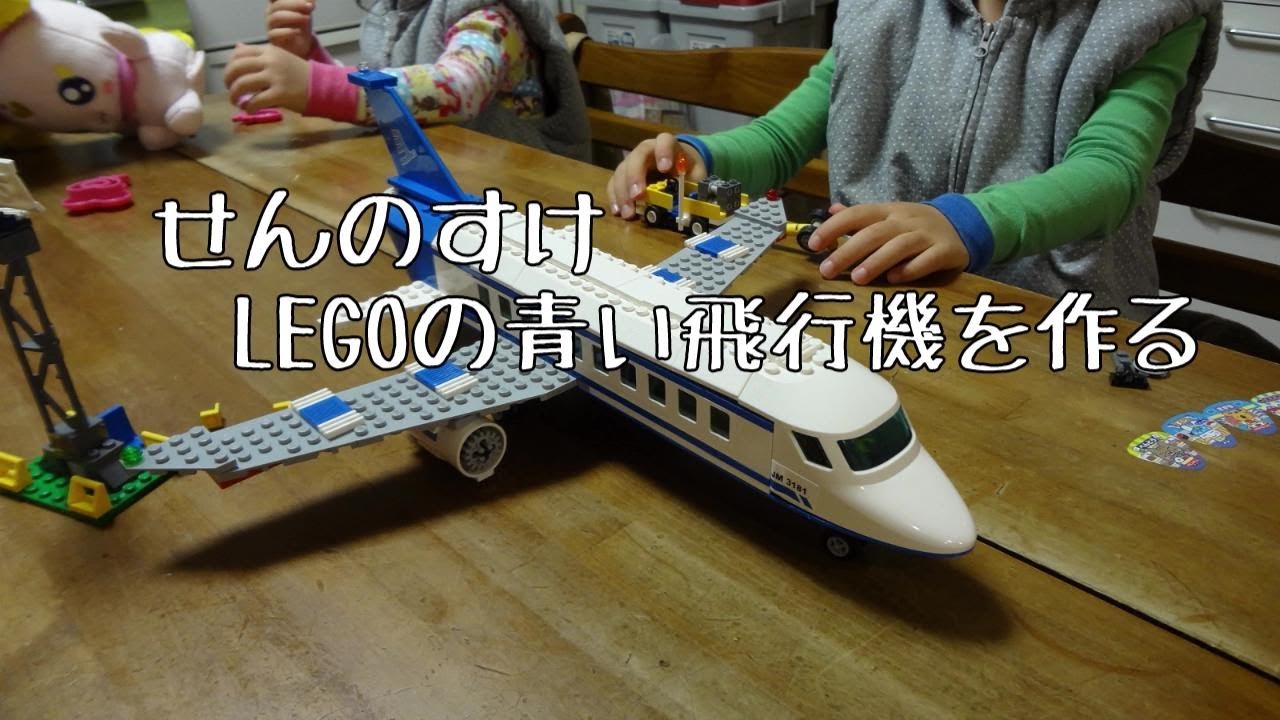 せんのすけレゴの青い飛行機を作る Lego 3181 Passenger Plane Youtube