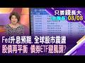 Fed升息預期.全球股市震盪 債券ETF再成避風港?美債殖利率飆高+股市估值重新定義 股債再平衡,怎配置?債市護身符,得跟誰求?【20260808只要錢長大(完整版)*鄭明娟(馮志源×羅際夫)】