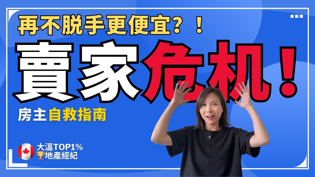 2026房產賣家如何自救？！ 房子只會越賣越便宜，真實故事分享，賣家該怎麼辦？ | 溫哥華賣房 快速賣房 溫哥華樓市 溫哥華房產經紀 