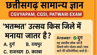 छत्तीसगढ़ सामान्य ज्ञान || cg previous question for cgvypam, cgsi, patwari exam || cg previous gk |