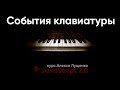 JavaScript v.2.0. События клавиатуры