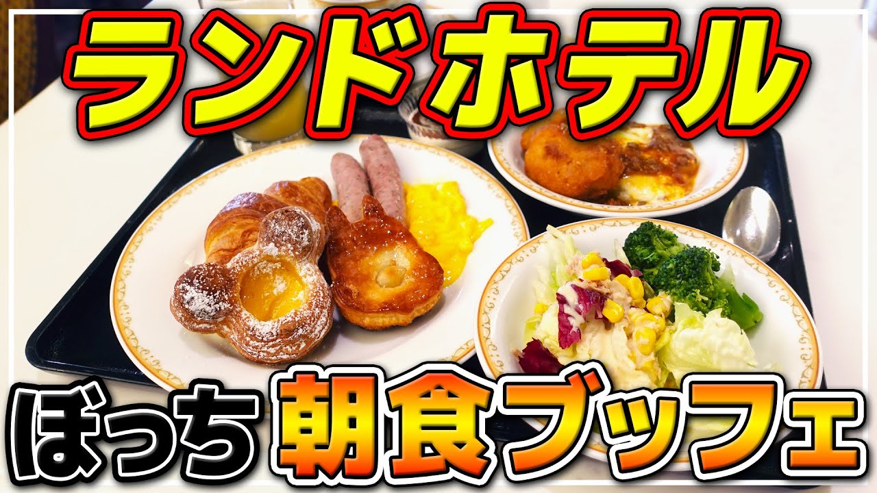 3 400円で優雅な朝を シャーウッドガーデンで朝食ビュッフェを1人で食べる 東京ディズニーランドホテル Youtube 3 400円で優雅な朝を シャーウッドガーデンで朝食ビュッフェを1人で食べる 東京ディズニーランドホテル Youtube