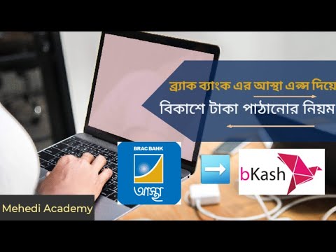 বিকাশে টাকা পাঠান ব্র‍্যাক ব্যাংকের আস্থা এপ্স দিয়ে।