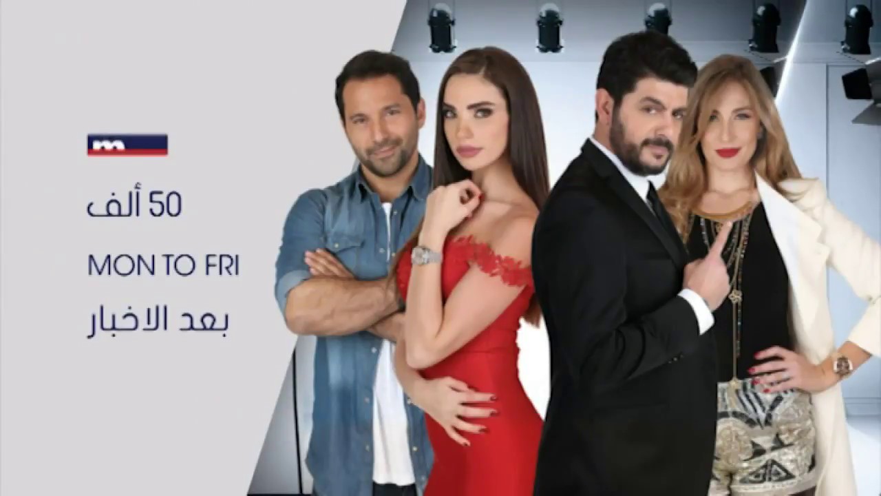 تابعوا المسلسل اللّبناني تابعوا المسلسل اللّبناني