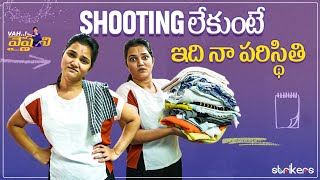 Shooting లేకుంటే ఇది నా పరిస్థితి || A Day In My Life || Vah Vyshnavi || Strikers