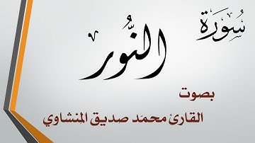 024 سورة النور .. محمد صديق المنشاوي