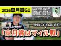 皐月賞はマイル経験馬。この1頭で勝負(ウマキんグ観察チャンネル)