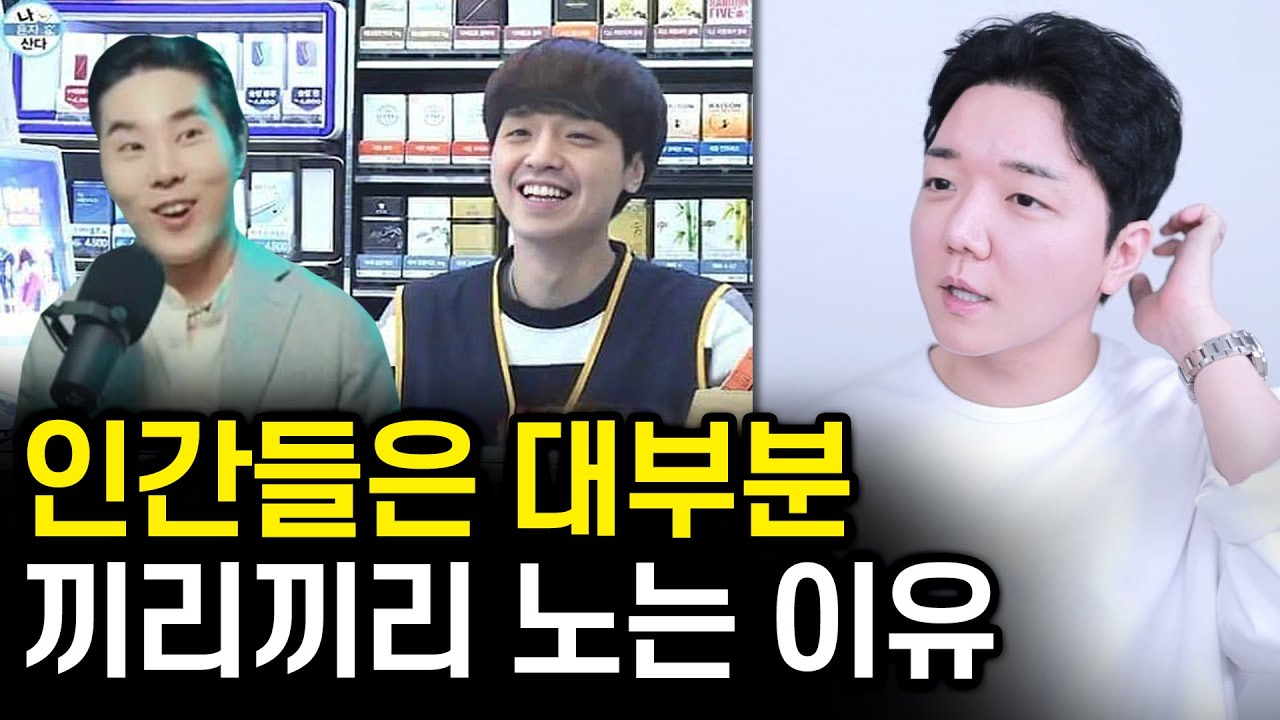 인간은 대부분 끼리끼리 어울리는 이유