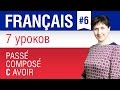 Прошедшее время Passé Composé с глаголом avoir во французском языке. Елена Шипилова.
