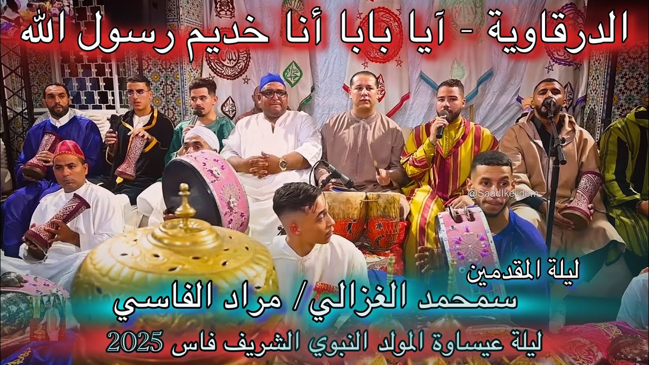 Issawa عيساوة الله الله أنا خديم رسول الله الدرقاوية المقدم محمد الغزالي مراد الفاسي المولد النبوي 