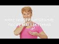 Аппликация с целью уменьшения отека и лимфостаза после мастэктомии