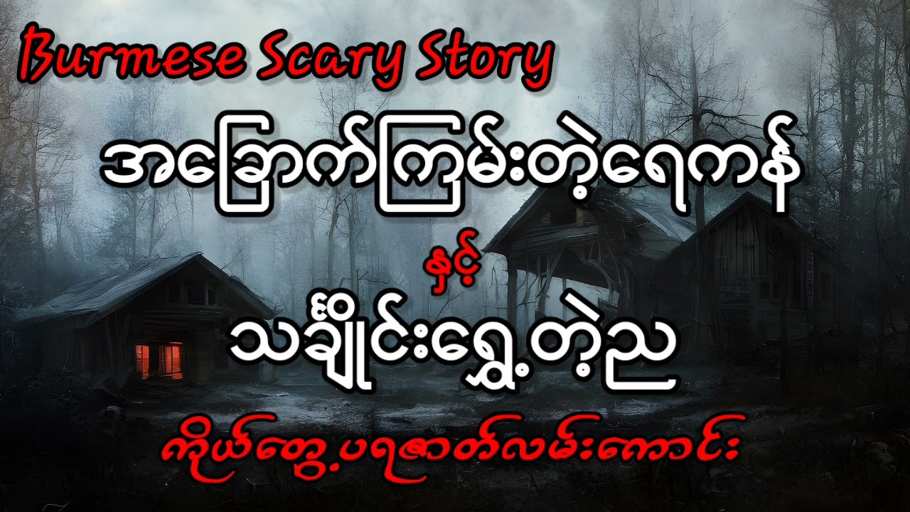 အခြောက်ကြမ်းတဲ့ရေကန်နှင့်သင်္ချိုင်းရွှေ့တဲ့ည