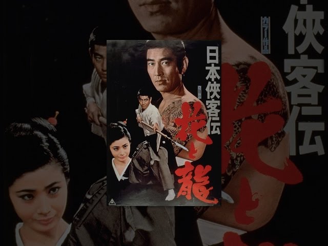 日本侠客伝 花と龍 映画」の検索結果 - Yahoo!検索