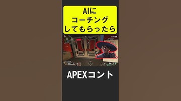 AIにコーチングしてもらったら【APEX】 #apex #apexlegends #シア #ゲーム実況