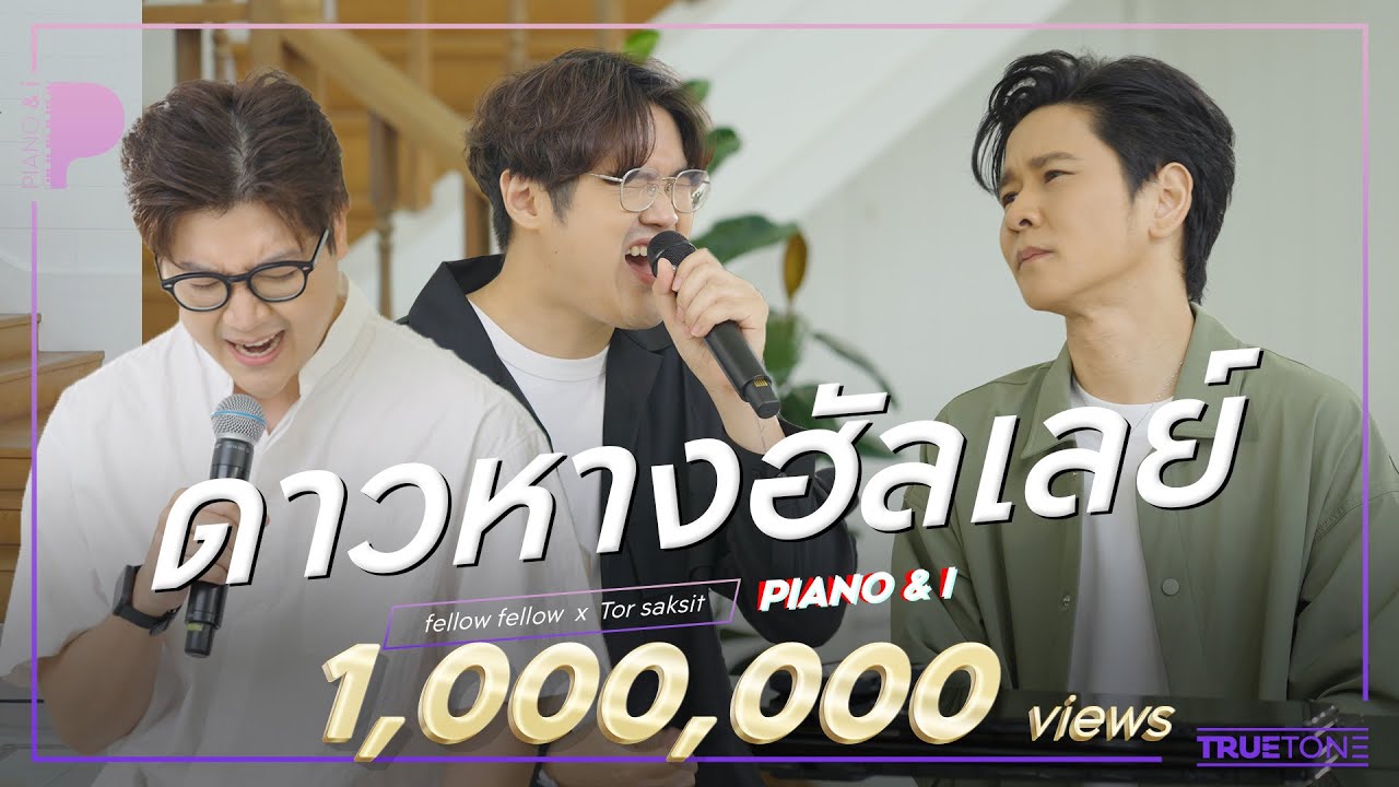 ดาวหางฮัลเลย์ (Halley's Comet) | fellow fellow x TorSaksit (Piano & i Live) ดาวหางฮัลเลย์ (Halley's Comet) | fellow fellow x TorSaksit (Piano & i Live)