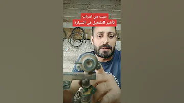 اسباب تلف منضم ضغط الوقود في محرك سياره 