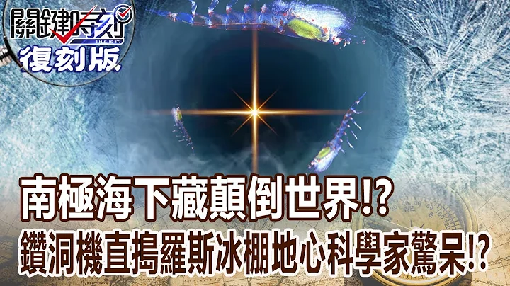【关键复刻版】南极海下藏“颠倒世界”神秘生物不被重力影响！？钻洞机直捣“罗斯冰棚地心”科学家惊呆了！？ 20180308 全集 关键时刻｜刘宝杰 - 天天要闻